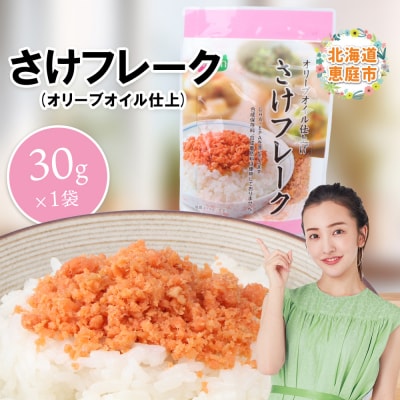 さけフレーク(オリーブオイル仕上)30g×1袋【04001101】