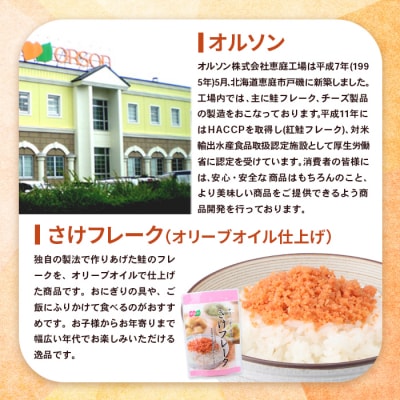 さけフレーク(オリーブオイル仕上)30g×1袋【04001101】