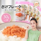 さけフレーク(オリーブオイル仕上)30g×4袋【040012】