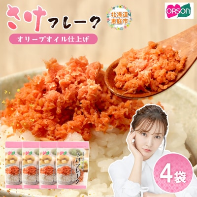 さけフレーク オリーブオイル仕上げ 30g×4袋【04001201】