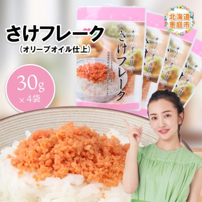 さけフレーク(オリーブオイル仕上)30g×4袋【040012】