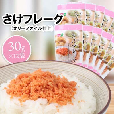 さけフレーク(オリーブオイル仕上)30g×12袋【04001301】