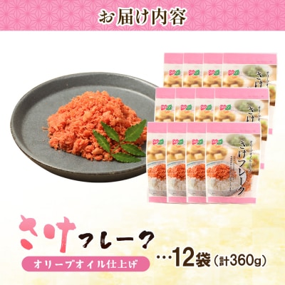 さけフレーク オリーブオイル仕上げ 30g×12袋【04001301】