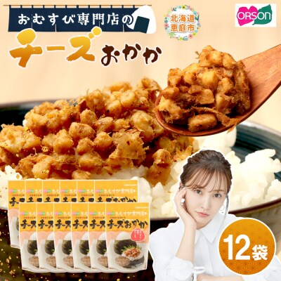 【おむすび専門店】チーズおかか 45g×12袋【0400301】
