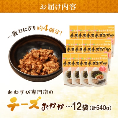 【おむすび専門店】チーズおかか 45g×12袋【0400301】