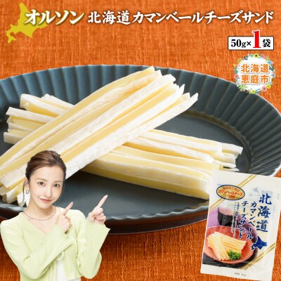 北海道カマンベールチーズサンド 50g×1袋【04009】
