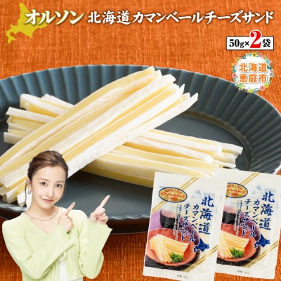 北海道カマンベールチーズサンド 50g×2袋【04010】