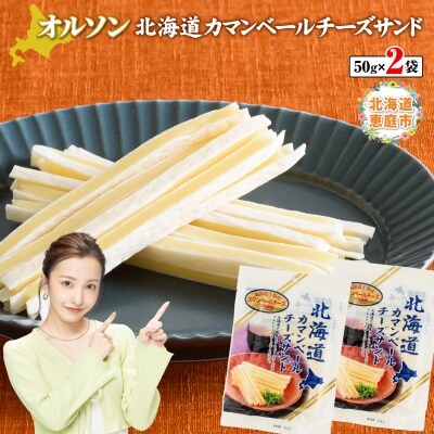 北海道カマンベールチーズサンド 50g×2袋【04010】