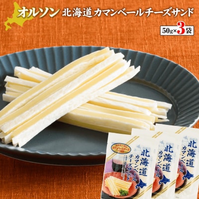 北海道カマンベールチーズサンド 50g×3袋【0401101】