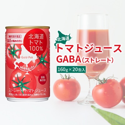 《先行予約受付》北海道トマトジュースストレートGABA 160g 20缶【06000102】