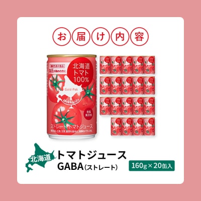 《先行予約受付》北海道トマトジュースストレートGABA 160g 20缶【06000102】