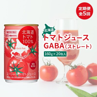 『定期便:全5回』北海道トマトジュースGABA(ストレート)160g×20缶入【06000801】