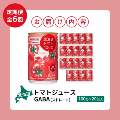『定期便:全6回』北海道トマトジュースGABA(ストレート)160g×20缶入【06000901】