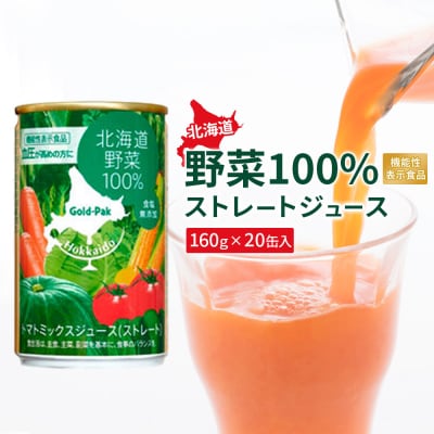 『☆機能性表示食品☆』北海道野菜100% ストレートジュース160g×20缶入【06001002】
