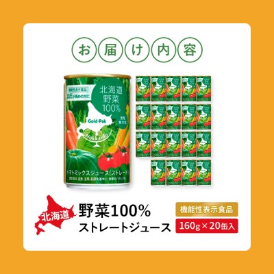 『☆機能性表示食品☆』北海道野菜100% ストレートジュース160g×20缶入【06001001】