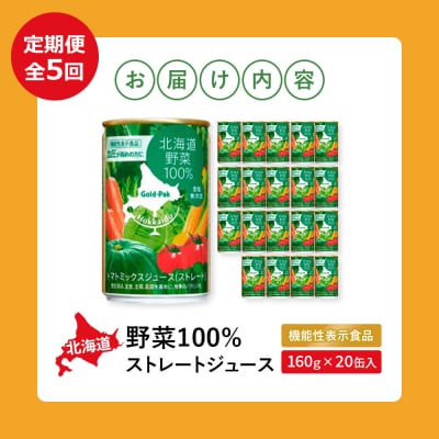 『定期便:全5回』北海道野菜100% ストレートジュース160g×20缶入【06001402】