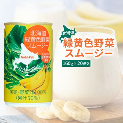 北海道緑黄色野菜スムージー160g×20缶入【06001601】