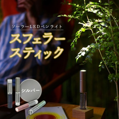 【世界初の全方位受光ソーラー】スフェラースティック(カラー:シルバー)【08000501】