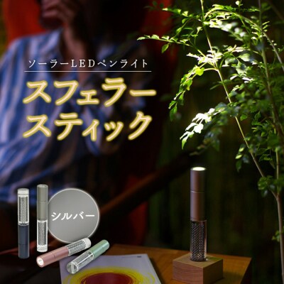 【世界初の全方位受光ソーラー】スフェラースティック(カラー:シルバー)【08000502】