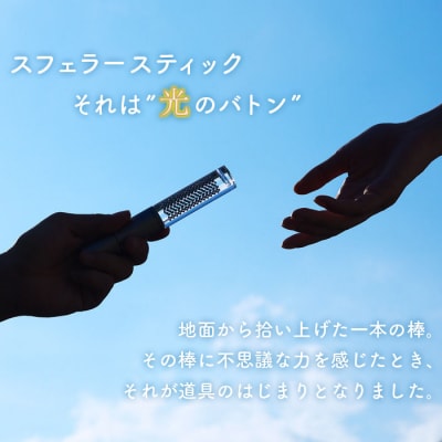 【世界初の全方位受光ソーラー】スフェラースティック(カラー:シルバー)【08000501】