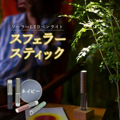 【世界初の全方位受光ソーラー】スフェラースティック(カラー:ネイビー)【08000601】