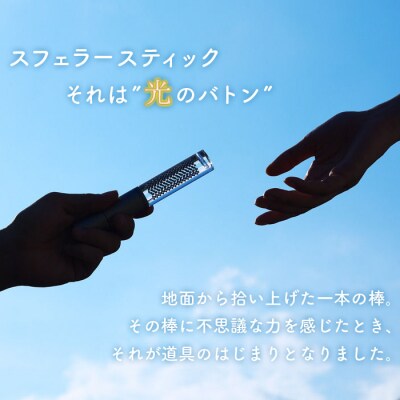 【世界初の全方位受光ソーラー】スフェラースティック(カラー:ネイビー)【08000602】