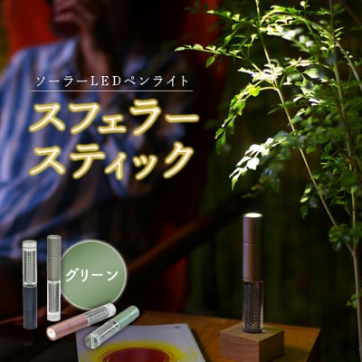 【世界初の全方位受光ソーラー】スフェラースティック(カラー:グリーン)【08000701】