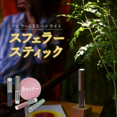 【世界初の全方位受光ソーラー】スフェラースティック(カラー:カッパー)【08000801】