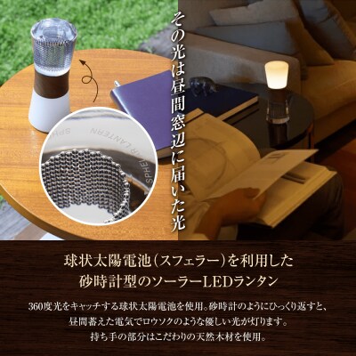 【世界初の全方位受光ソーラー】スフェラーランタン(カラー:白樺)【08001101】