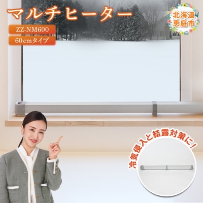 マルチヒーター 60cmタイプ ヒーター 暖房機器 暖房器具 暖房 家電【09001】