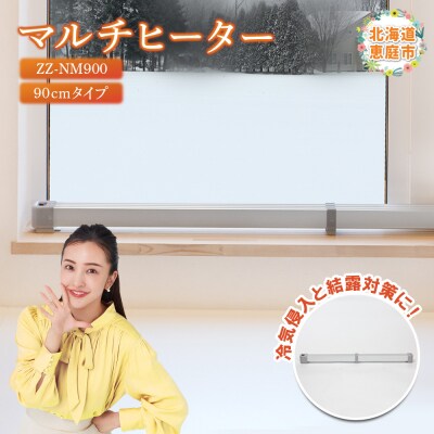 マルチヒーター 90cmタイプ(ZZ-NM900)【0900201】