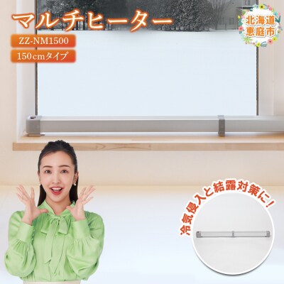 マルチヒーター 150cmタイプ(ZZ-NM1500)【0900401】