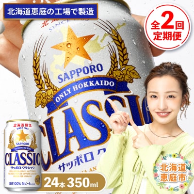 『定期便:全2回』サッポロクラシック350ml×24本【北海道限定】【300010301902】