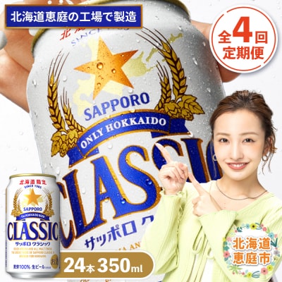 『定期便:全4回』サッポロクラシック350ml×24本【北海道限定】【300010301904】