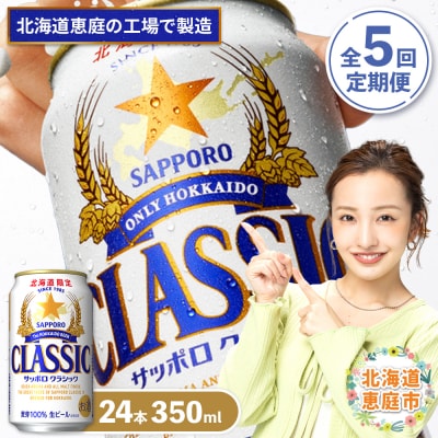 『定期便:全5回』サッポロクラシック350ml×24本【北海道限定】【30000501】