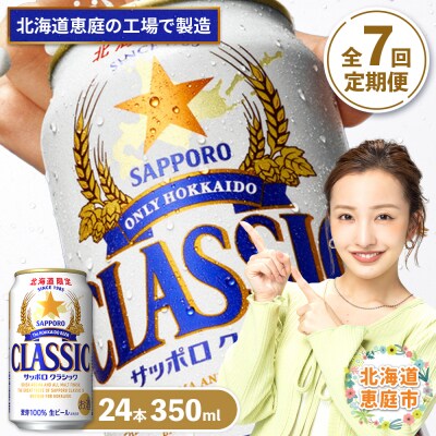 『定期便:全7回』サッポロクラシック350ml×24本【北海道限定】【30000601】