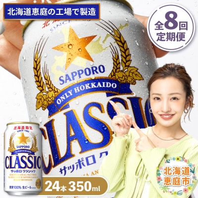 『定期便:全8回』サッポロクラシック350ml×24本【北海道限定】【300010301908】