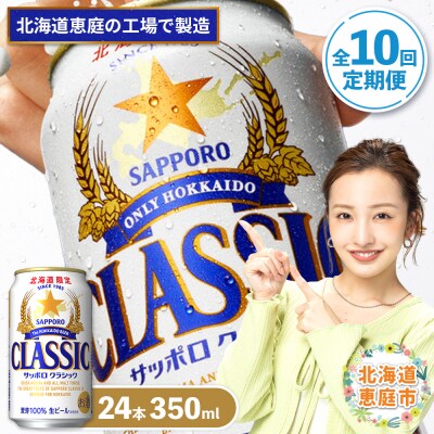 『定期便:全10回』サッポロクラシック350ml×24本【北海道限定】【30000801】