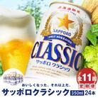 『定期便:全11回』サッポロクラシック350ml×24本【北海道限定】【30000901】