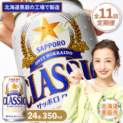 『定期便:全11回』サッポロクラシック350ml×24本【北海道限定】【30000901】