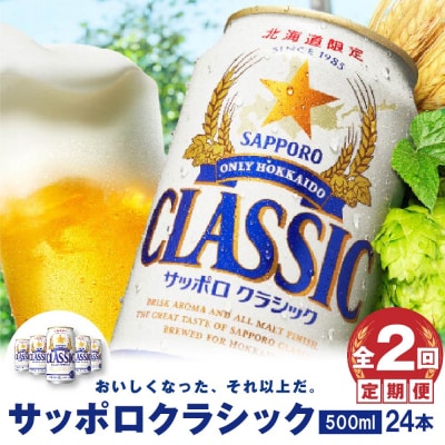 『定期便:全2回』サッポロクラシック500ml×24本【北海道限定】【30001001】