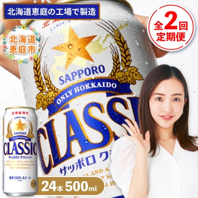 『定期便:全2回』サッポロクラシック500ml×24本【北海道限定】【30001001】