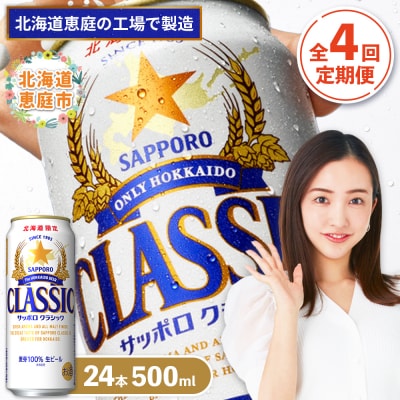 『定期便:全4回』サッポロクラシック500ml×24本【北海道限定】【30001101】