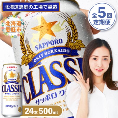 『定期便:全5回』サッポロクラシック500ml×24本【北海道限定】【300020303905】