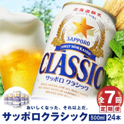 『定期便:全7回』サッポロクラシック500ml×24本【北海道限定】【30001301】