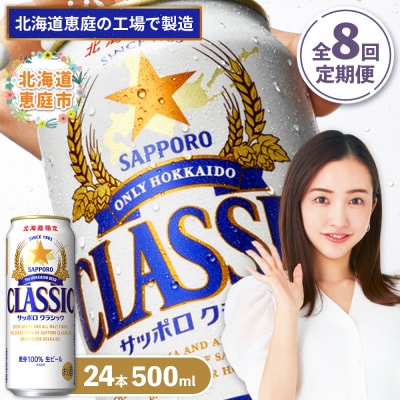 『定期便:全8回』サッポロクラシック500ml×24本【北海道限定】【30001401】