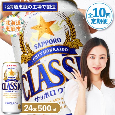 『定期便:全10回』サッポロクラシック500ml×24本【北海道限定】【300020303910】