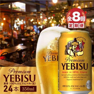 『定期便:全8回』ヱビスビール350ml×24本【300060821908】