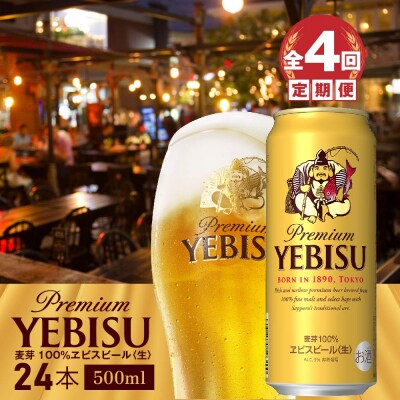 『定期便:全4回』ヱビスビール500ml×24本【300070223904】