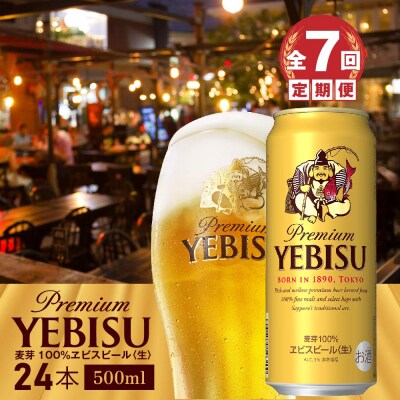 『定期便:全7回』ヱビスビール500ml×24本【300070223907】